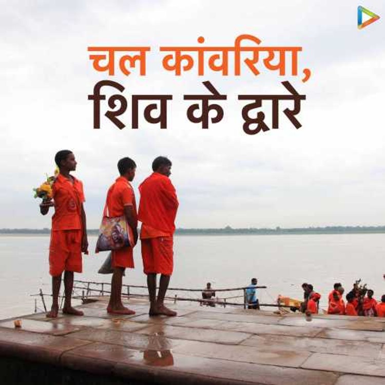 Chal Kanwariya, Shiv ke Dham