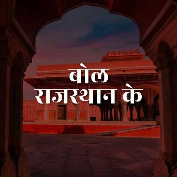 Bol Rajasthan ke